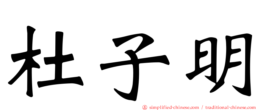 杜子明
