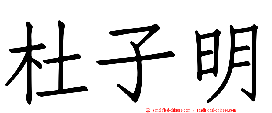 杜子明