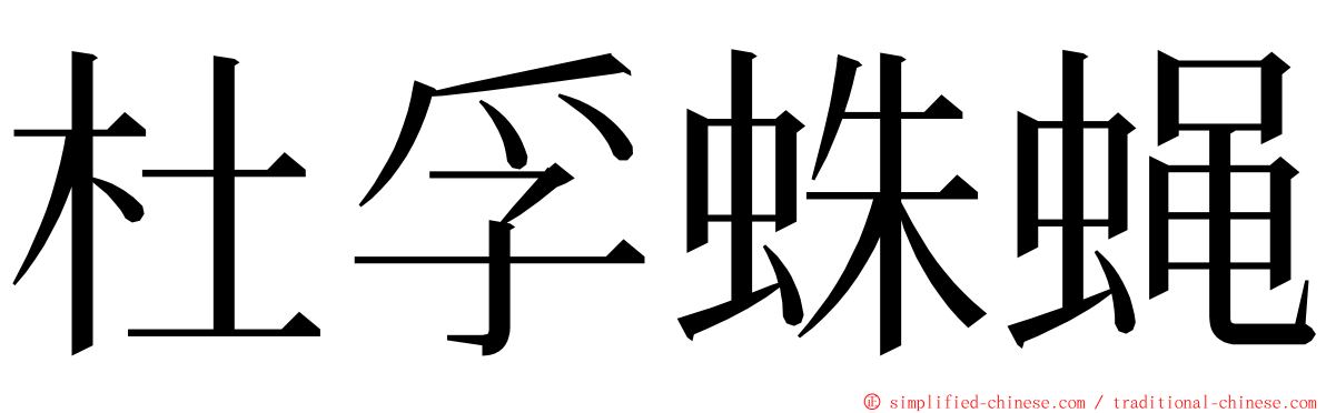 杜孚蛛蝇 ming font