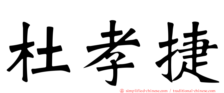 杜孝捷