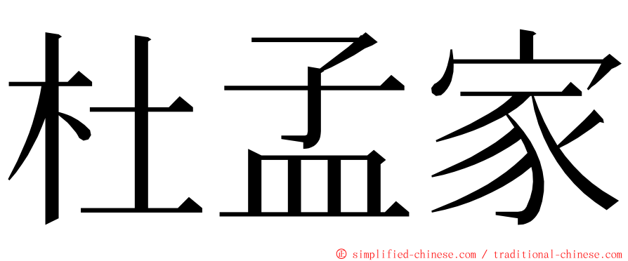 杜孟家 ming font