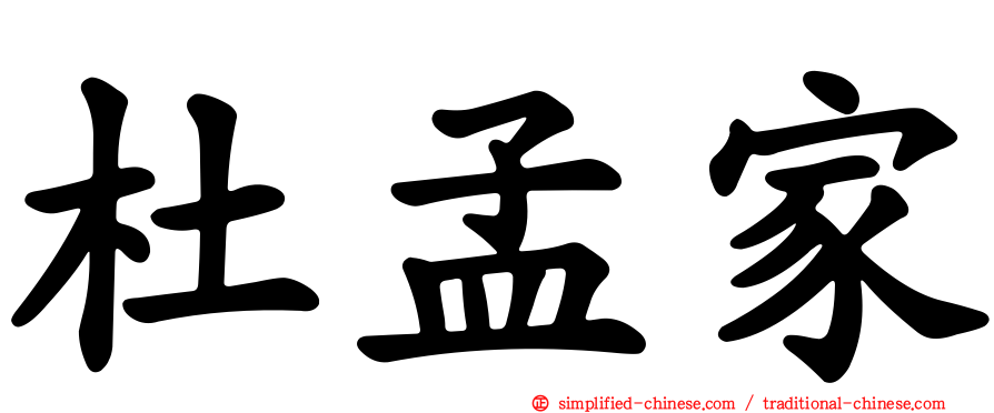 杜孟家
