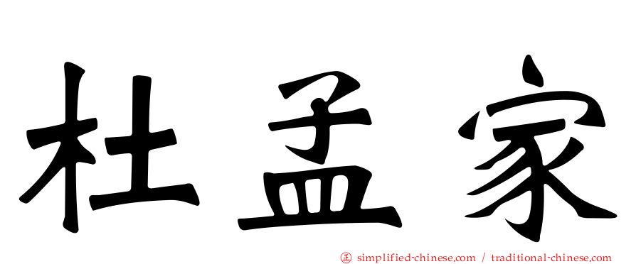 杜孟家