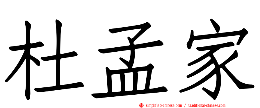 杜孟家