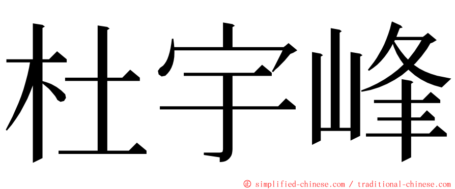 杜宇峰 ming font