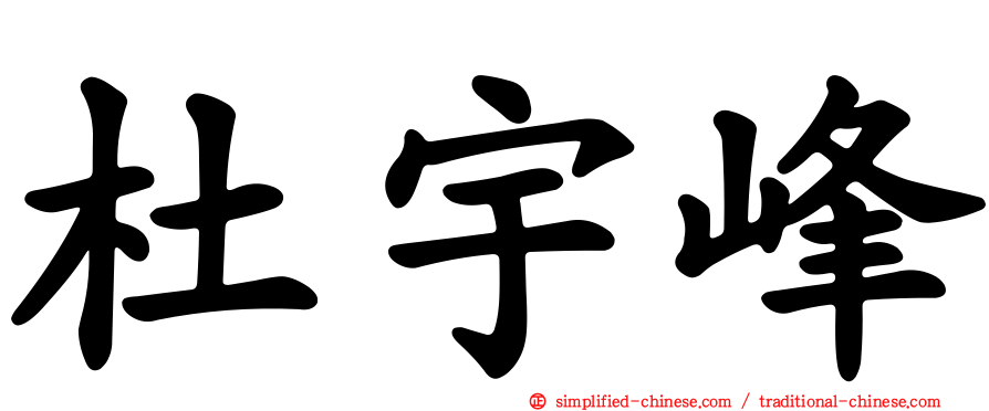 杜宇峰
