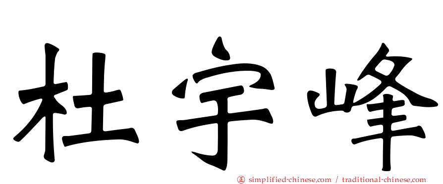 杜宇峰