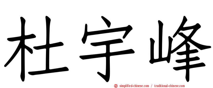 杜宇峰
