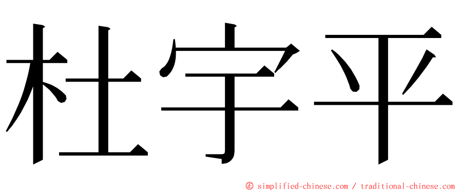 杜宇平 ming font