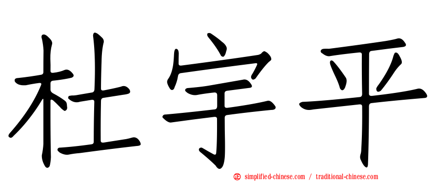杜宇平
