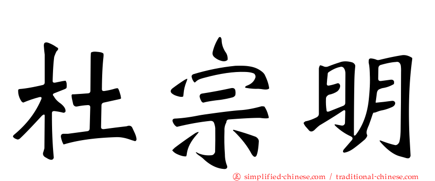 杜宗明