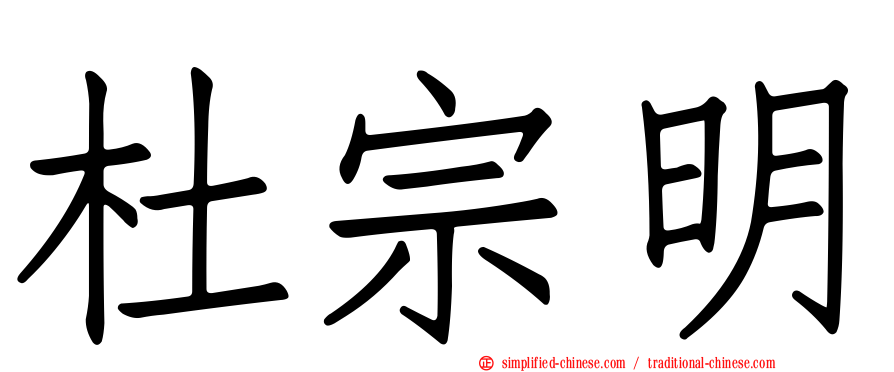 杜宗明