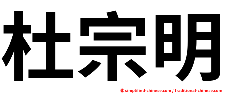 杜宗明
