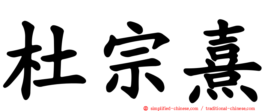 杜宗熹
