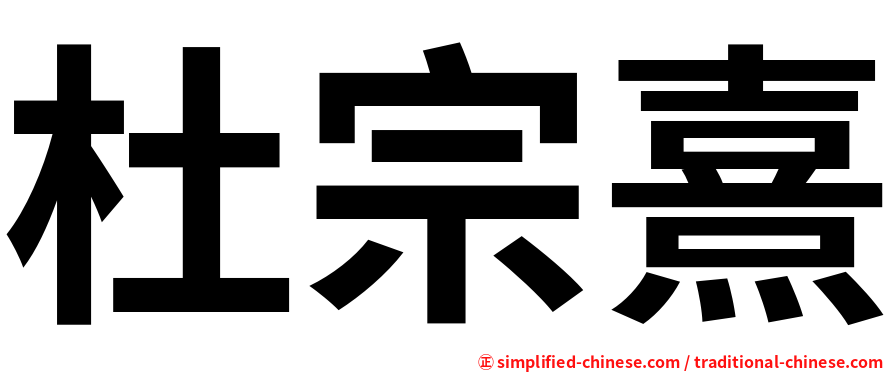 杜宗熹