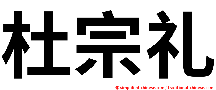 杜宗礼