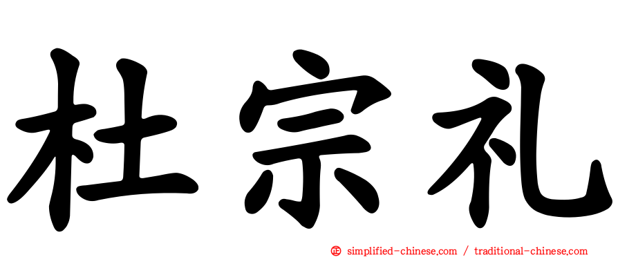 杜宗礼