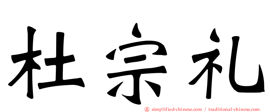 杜宗礼