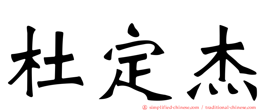 杜定杰