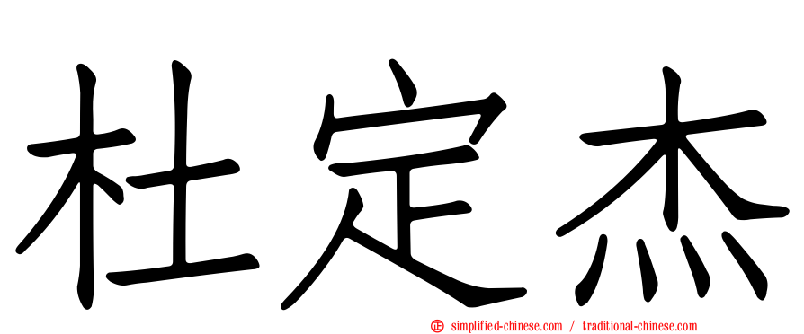 杜定杰