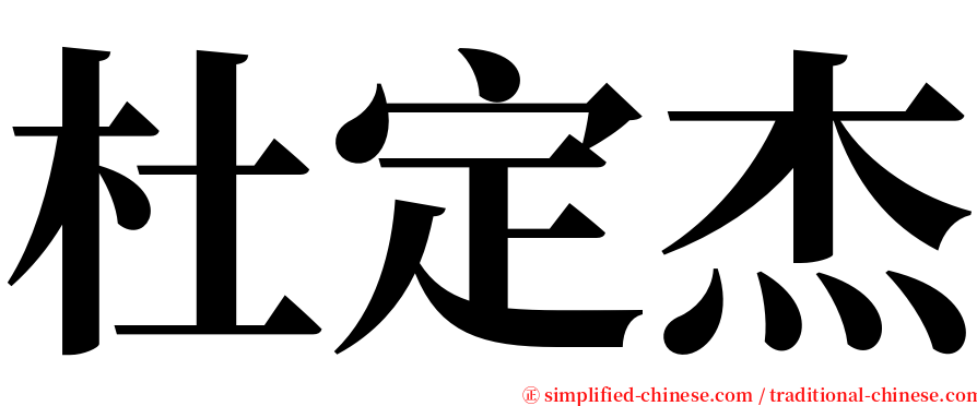 杜定杰 serif font