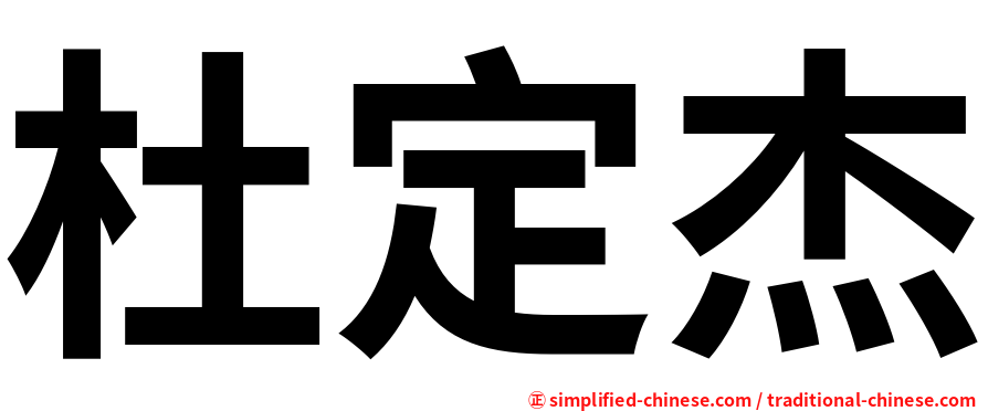 杜定杰
