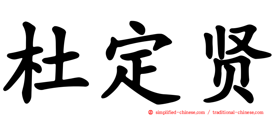 杜定贤