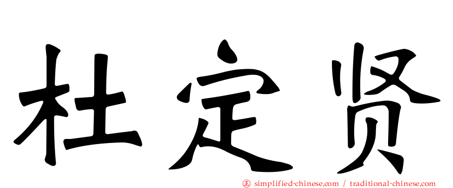 杜定贤