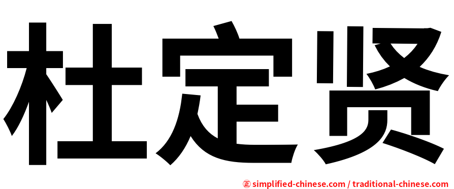 杜定贤