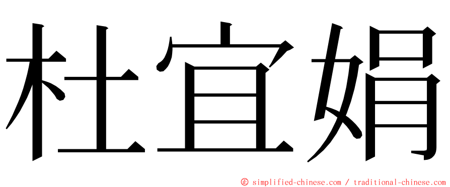 杜宜娟 ming font