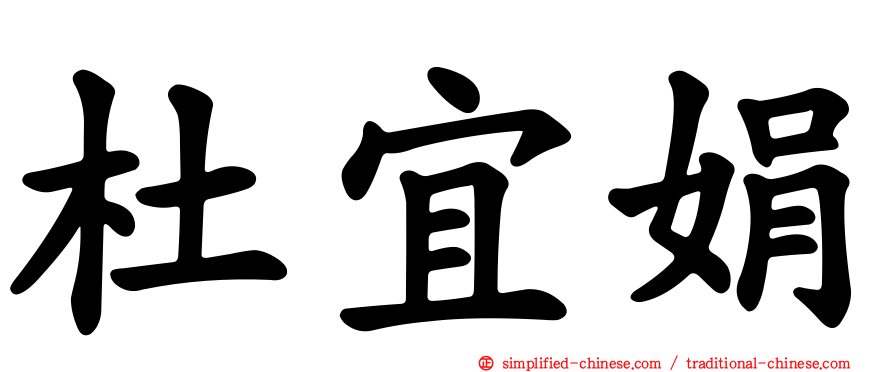 杜宜娟