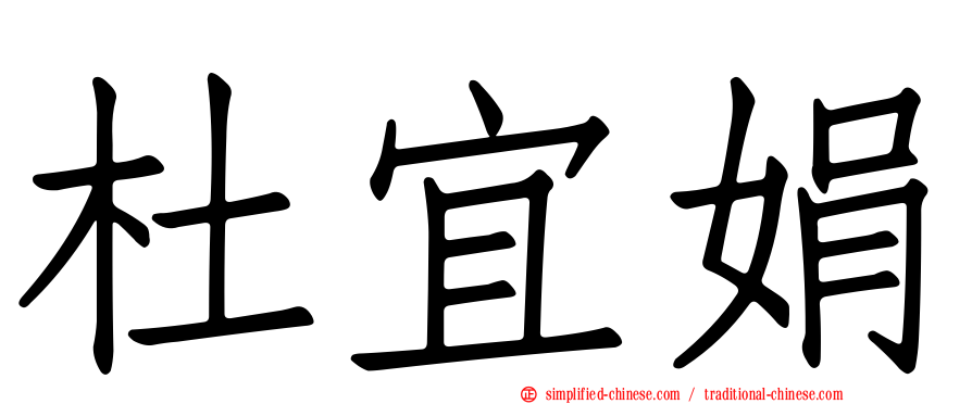 杜宜娟