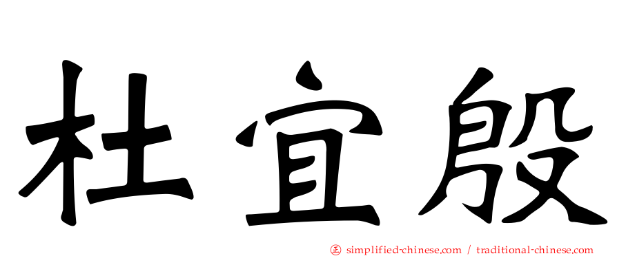 杜宜殷