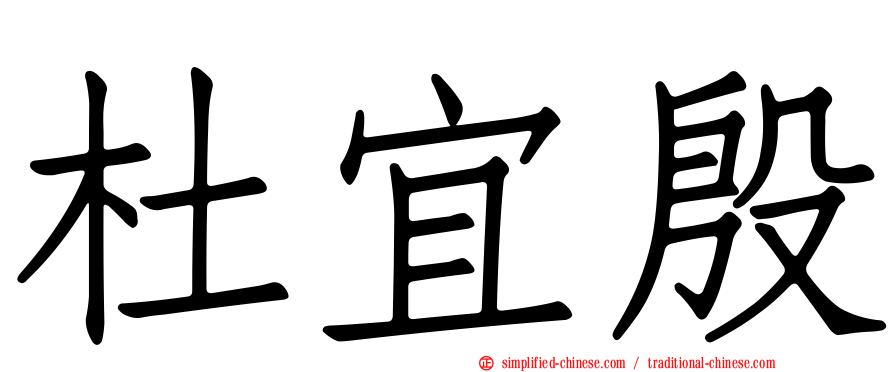 杜宜殷