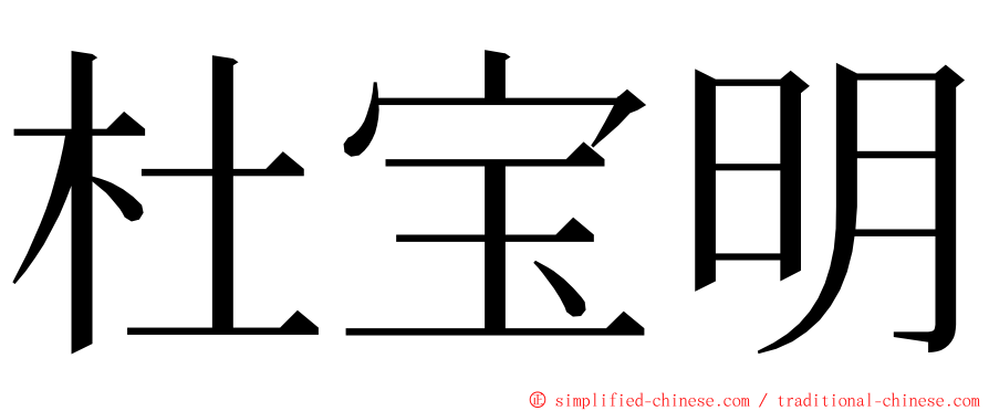 杜宝明 ming font