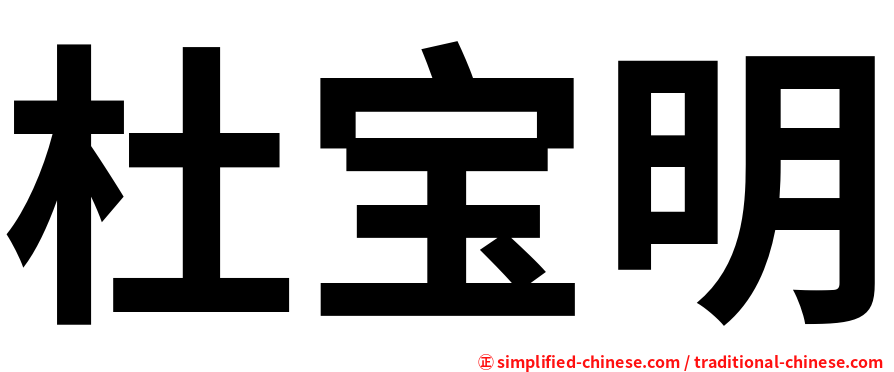 杜宝明