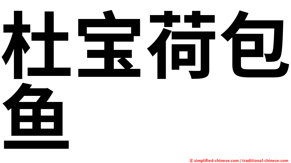 杜宝荷包鱼
