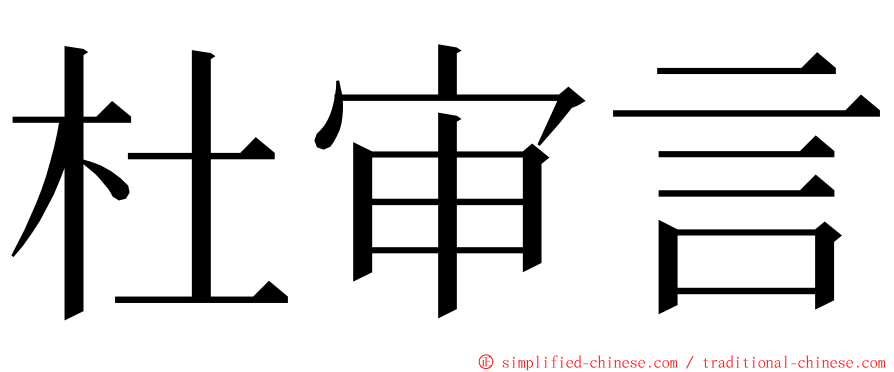 杜审言 ming font