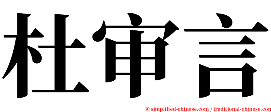杜审言 serif font