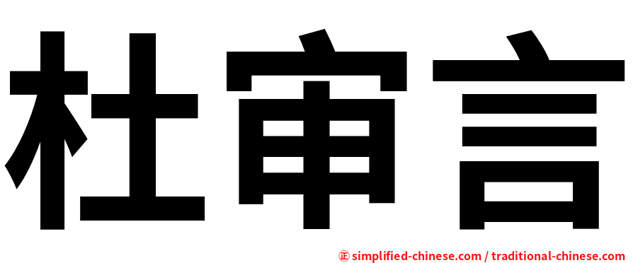 杜审言