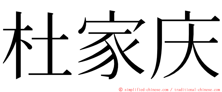 杜家庆 ming font