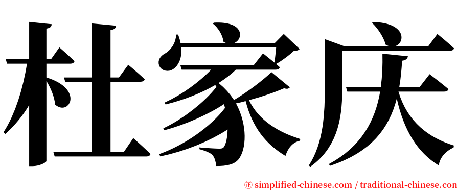 杜家庆 serif font