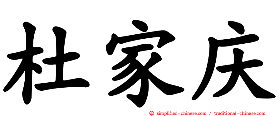 杜家庆