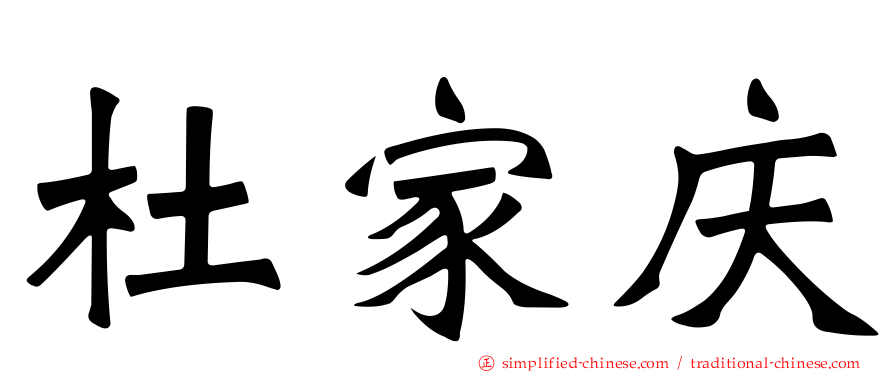 杜家庆