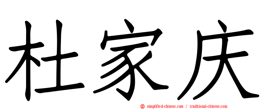 杜家庆