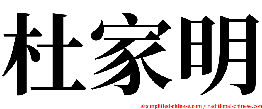 杜家明 serif font