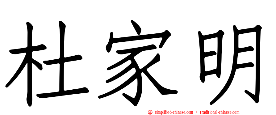 杜家明