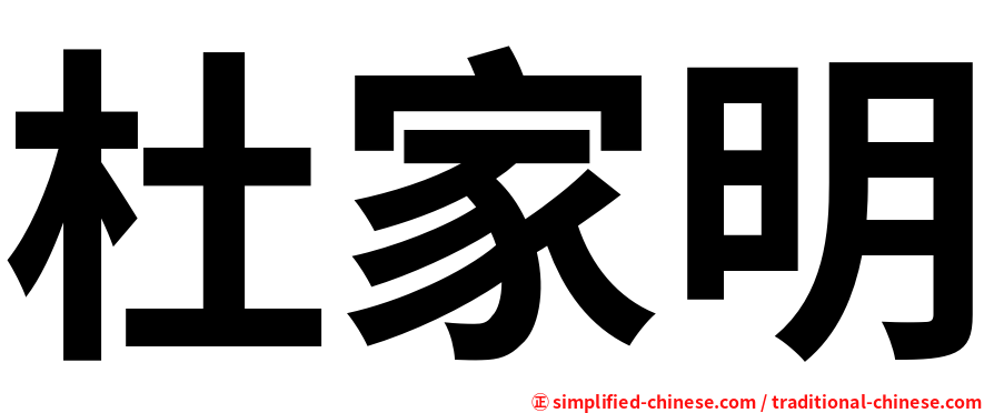 杜家明