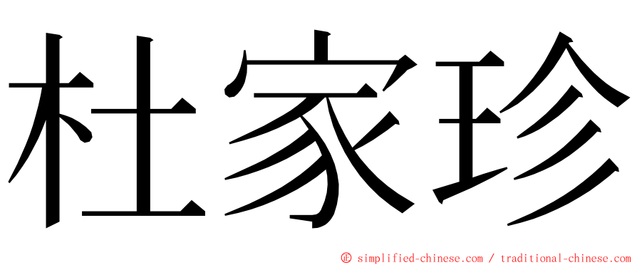 杜家珍 ming font