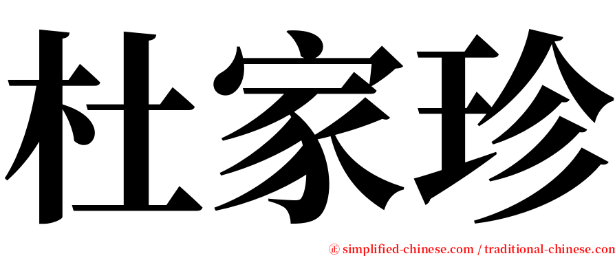 杜家珍 serif font